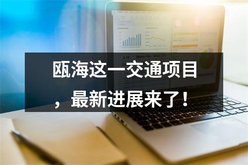 瓯海这一交通项目，最新进展来了！