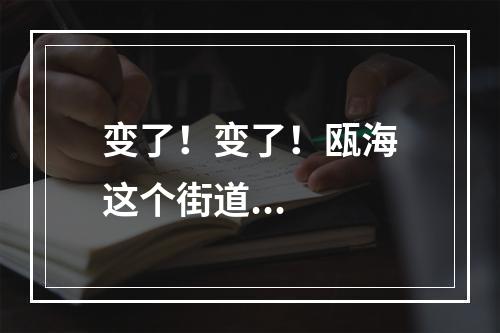 变了！变了！瓯海这个街道...