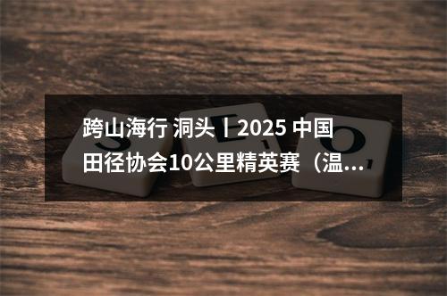 跨山海行 洞头丨2025 中国田径协会10公里精英赛（温州 洞头）燃情开跑