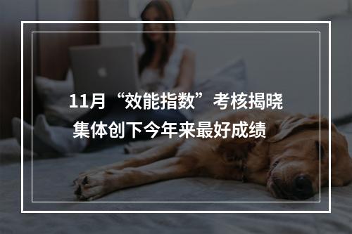 11月“效能指数”考核揭晓 集体创下今年来最好成绩