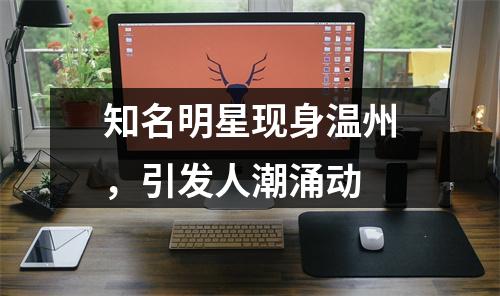 知名明星现身温州，引发人潮涌动