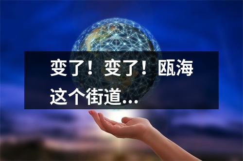 变了！变了！瓯海这个街道...