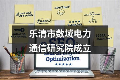 乐清市数域电力通信研究院成立