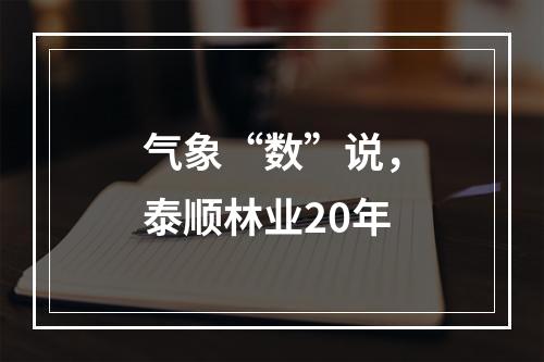 气象“数”说，泰顺林业20年