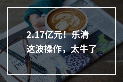 2.17亿元！乐清这波操作，太牛了