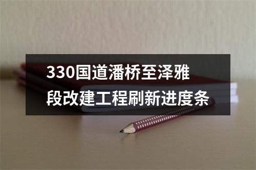 330国道潘桥至泽雅段改建工程刷新进度条