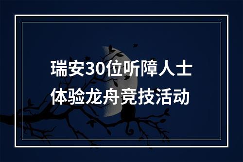 瑞安30位听障人士体验龙舟竞技活动