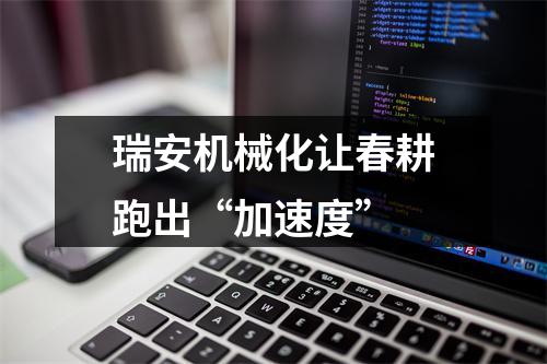 瑞安机械化让春耕跑出“加速度”
