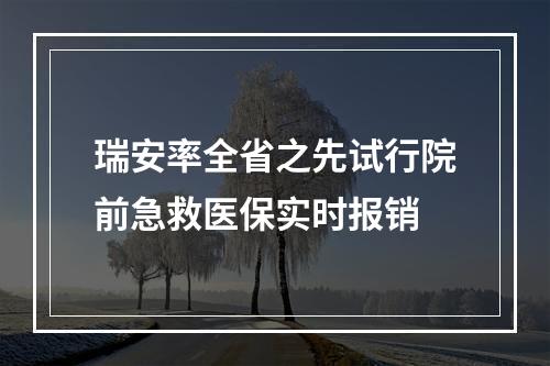 瑞安率全省之先试行院前急救医保实时报销