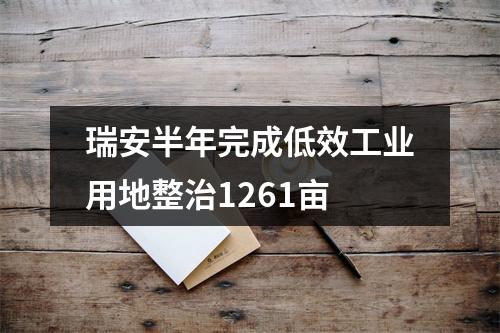 瑞安半年完成低效工业用地整治1261亩