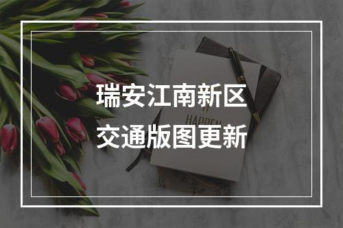 瑞安江南新区交通版图更新