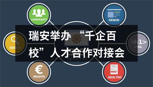 瑞安举办 “千企百校”人才合作对接会