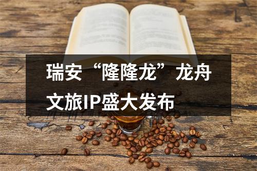 瑞安“隆隆龙”龙舟文旅IP盛大发布