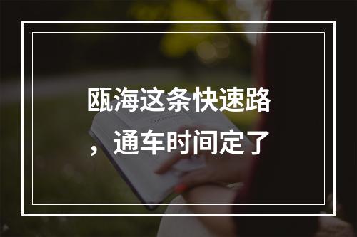 瓯海这条快速路，通车时间定了