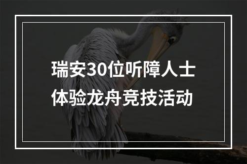 瑞安30位听障人士体验龙舟竞技活动