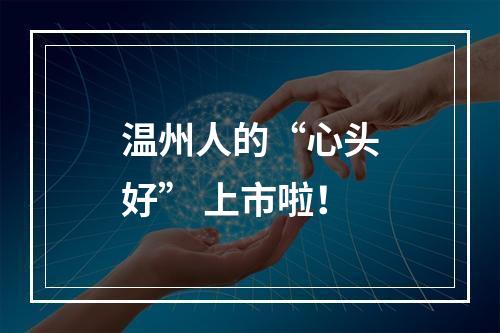 温州人的“心头好” 上市啦！