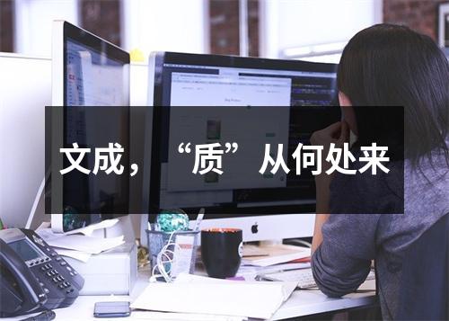 文成，“质”从何处来