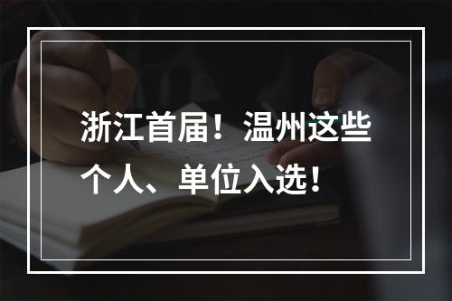 浙江首届！温州这些个人、单位入选！