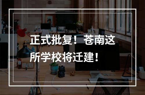 正式批复！苍南这所学校将迁建！