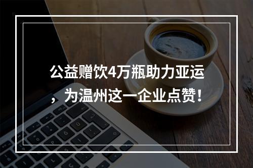 公益赠饮4万瓶助力亚运，为温州这一企业点赞！