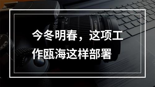 今冬明春，这项工作瓯海这样部署