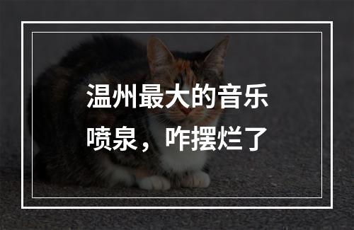 温州最大的音乐喷泉，咋摆烂了