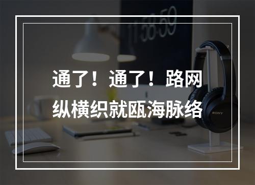 通了！通了！路网纵横织就瓯海脉络
