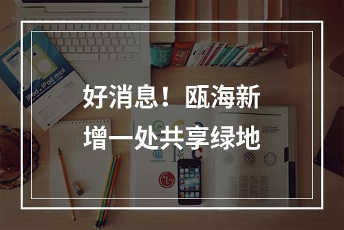 好消息！瓯海新增一处共享绿地