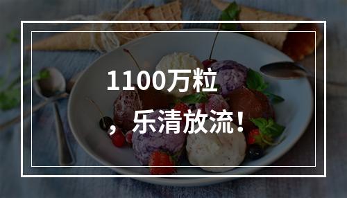 1100万粒，乐清放流！