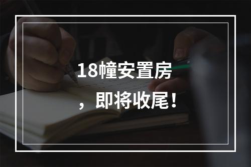 18幢安置房，即将收尾！