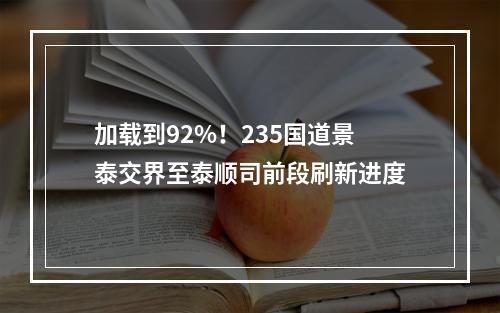 加载到92%！235国道景泰交界至泰顺司前段刷新进度
