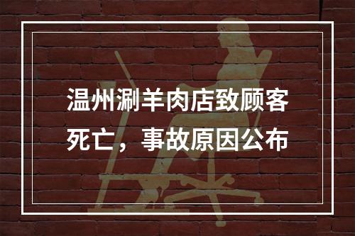 温州涮羊肉店致顾客死亡，事故原因公布