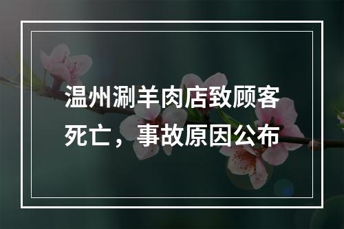 温州涮羊肉店致顾客死亡，事故原因公布