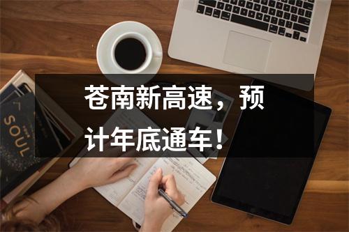 苍南新高速，预计年底通车！