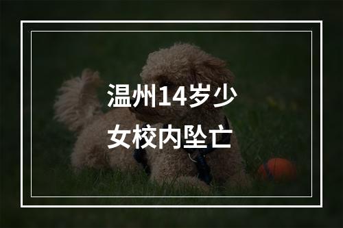 温州14岁少女校内坠亡