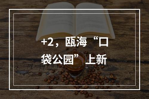 +2，瓯海“口袋公园”上新