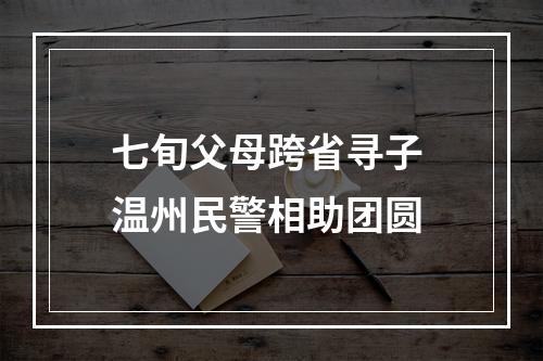 七旬父母跨省寻子 温州民警相助团圆