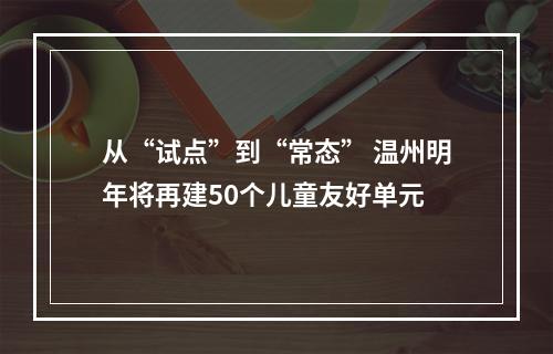 从“试点”到“常态” 温州明年将再建50个儿童友好单元