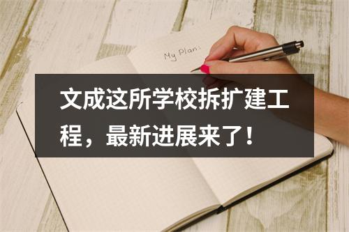 文成这所学校拆扩建工程，最新进展来了！