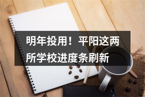 明年投用！平阳这两所学校进度条刷新