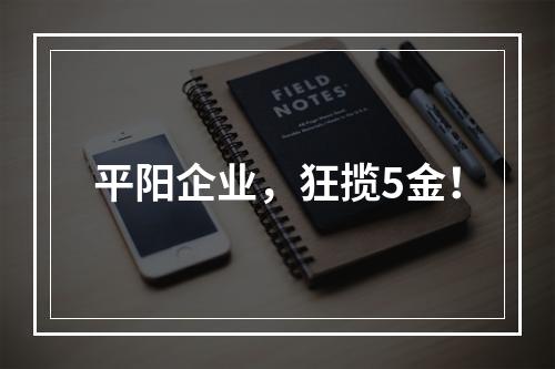 平阳企业，狂揽5金！