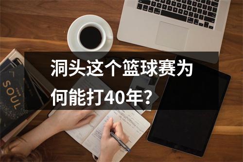 洞头这个篮球赛为何能打40年？