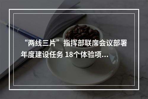 “两线三片”指挥部联席会议部署年度建设任务 18个体验项目国庆节前将与市民见面