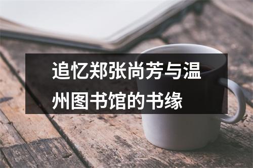 追忆郑张尚芳与温州图书馆的书缘