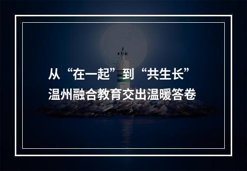 从“在一起”到“共生长” 温州融合教育交出温暖答卷