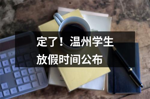 定了！温州学生放假时间公布