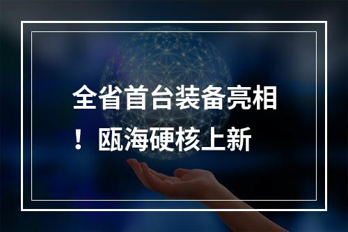 全省首台装备亮相！瓯海硬核上新