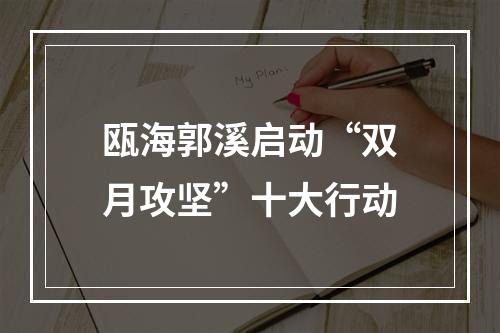 瓯海郭溪启动“双月攻坚”十大行动