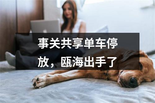 事关共享单车停放，瓯海出手了