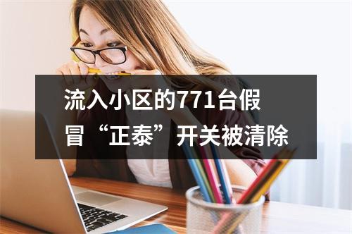 流入小区的771台假冒“正泰”开关被清除